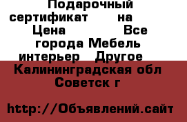 Подарочный сертификат Hoff на 25000 › Цена ­ 15 000 - Все города Мебель, интерьер » Другое   . Калининградская обл.,Советск г.